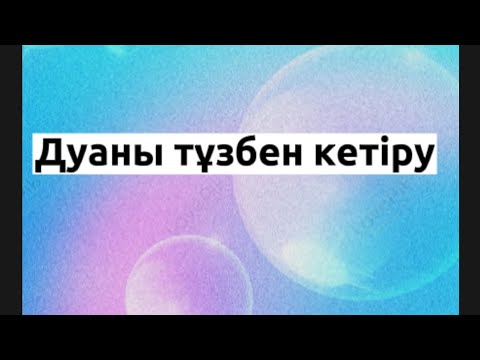Қалай дуадан қарғыс,тіл көзден қүтылуға болады(как снять порчу,проклятие