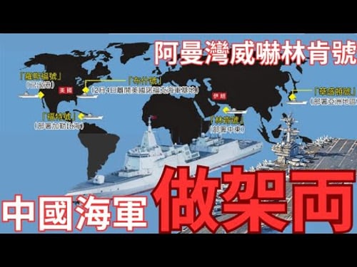 中國055驅逐艦偵查威懾林肯號?獨力阻擋美軍開戰?「中華神盾」幾多斤両?