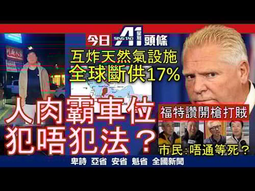 華裔街坊點睇福特「開多幾槍」|人肉霸車位兼拍車身驅趕唔犯法|3月19日 加拿大新聞