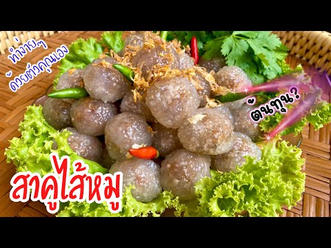 สาคูไส้หมู สูตรทำขาย บอกต้นทุนที่ใช้ สอนละเอียดทุกขั้นตอน