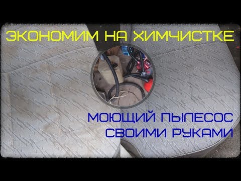 Химчистка салона своими руками + сборка моющего пылесоса