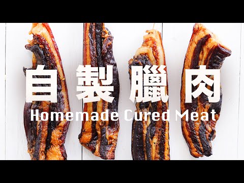 在家輕鬆自製臘肉【有臘肉有年味】臘月冰箱風乾 Homemade Cured Meat Recipe