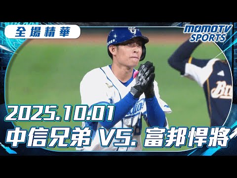 中職全場精華|2025.10.01 中信兄弟 VS. 富邦悍將|更多重播更多細節
