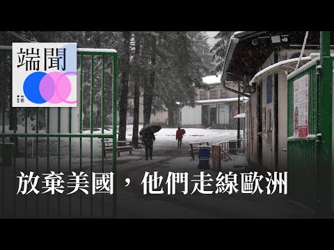 放棄美國,他們走線歐洲