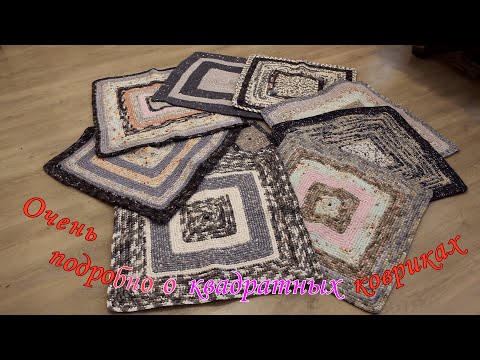 Очень подробно о квадратных ковриках