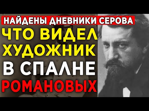 ДНЕВНИК СЕРОВА: Что художник видел в спальне Императрицы? КГБ скрывал 80 лет
