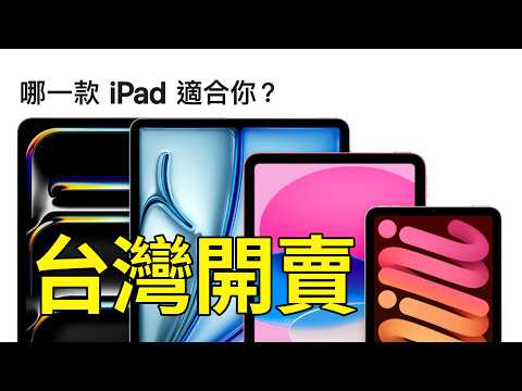 台灣開賣!iPad(A16)/ iPad Air(M3)怎麼選?|彼得森