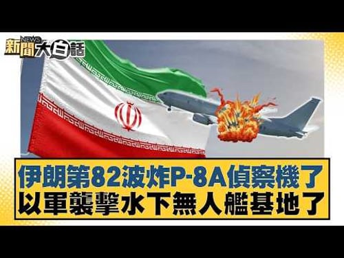 Iran bombed its 82nd P-8A reconnaissance aircraft; Israel attacked an underwater unmanned ship ba...