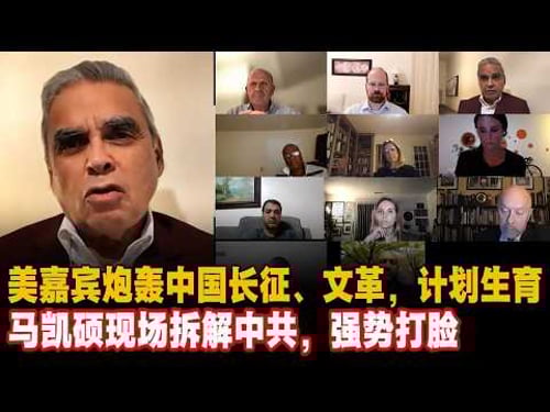 美嘉宾炮轰中国长征、文革,计划生育,马凯硕现场拆解中共,强势打脸#马凯硕中国 #中美博弈 #民主自由 #中国共产党 #习近平