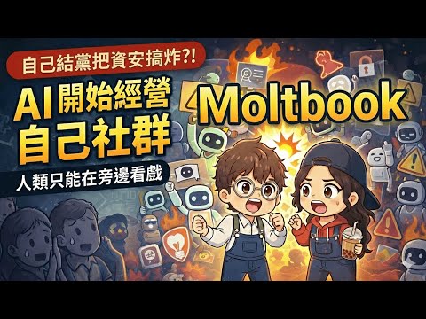 AI 開始自己組社群?Moltbook正在發生的事,AI 自己創宗教、研究加密語言… #Moltbook #Moltbot #OpenClaw #AI宗教 #AIAgent #AI資安 #AI加密語言