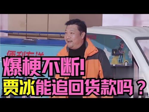 爆梗不断!贾冰王庆闫强小品《真情便利店》,贾冰能追回货款吗? #经典小品 #春晚