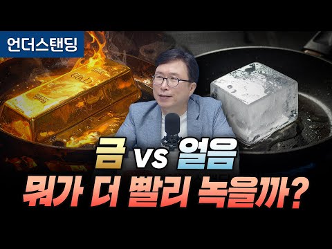 금 vs 얼음, 뭐가 더 빨리 녹을까? (에스엔에이치연구소 민태기 소장)