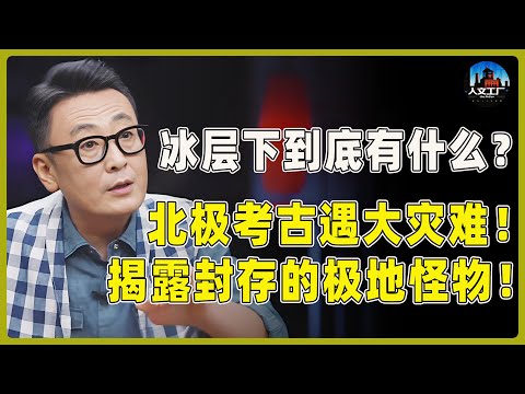 冰层之下到底有什么?北极考古遇大灾难!揭露封存的极地怪物!#窦文涛#周轶君#马未都#许子东#尹烨#圆桌派 #圆桌派第八季