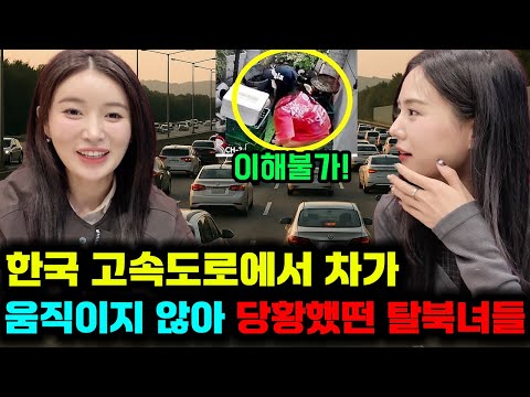탈북녀들이 한국고속도로에 쭉 깔린 차를 보고 당황했던 이유!