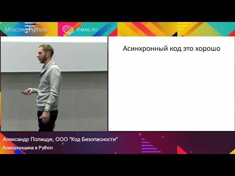 Асинхронщина в Python