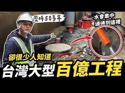 台灣破百億的超大型工程!污水下水道系統如何運作和建置?歷時50多年的結果是什麼 |DIY實測|【宅水電】