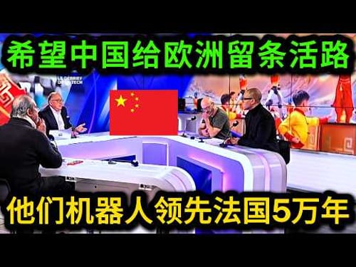 法国专家承认:中国科技领先欧洲五万年,他们机器人即将复制电动车模式席卷全球,我们拿什么追?