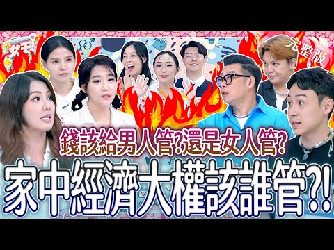 錢該給男人管?還是女人管?夫妻火烤辯論賽!你是哪一派?!Manage money at home《女王大人》8-22/20251211