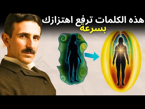 الكلمات المقدسة هي ترددات | تقنية لرفع اهتزازك الروحي على الفور - نيكولا تسلا