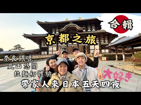 《玩爆京都合輯🇯🇵》第一次帶家人出國旅遊✈️清水寺漫步二三年坂⛩️東大寺鑽洞樂趣、每天兩萬步的行程、滿滿初體驗⋯ #京都 #京都自由行究極攻略 #京都観光 #京都食べ歩き