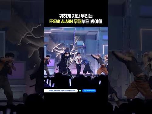 귀하게 자란 우리는 FREAK ALARM 무대부터 봐야해 #엠카운트다운 #MCOUNTDOWN #ALPHADRIVEONE