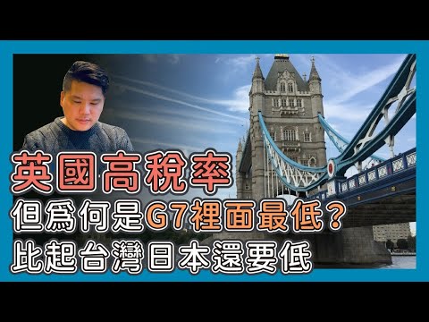 英國財相說:英國稅率不高,但為何是G7裡面最低?比起台灣日本還要低嗎?20251216