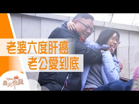 【生命故事】馮玉霞《愈離愈愛》星火飛騰 450