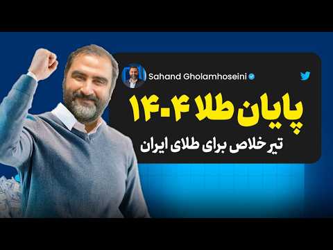 به من 12دقیقه وقت بده تا تکلیف قیمت طلا تا پایان سال رو برات روشن کنم!(کامل)