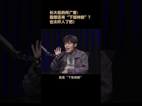 长大后的何广智:居然还有“下饭神剧”?也太吓人了吧!