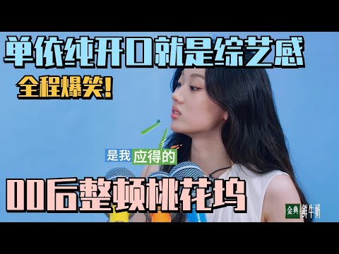 【MultiSub】单依纯有点搞笑在身上!一开口就是综艺效果拿捏许天奇!00后整顿内娱实录!#五十公里桃花坞s4 #单依纯 #身骑白马 #徐佳莹 #陈楚生 #桃花坞 #综艺