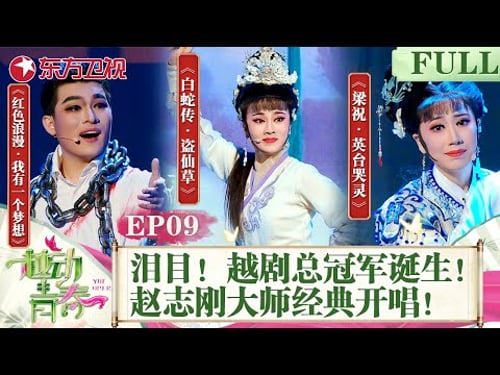 冠军之夜,令人泪目!越剧总冠军诞生!赵志刚大师开场演唱经典曲目!|#越动青春|#越剧|#戏曲|#中华文化|#赵志刚|#方亚芬|#吴凤花|FULL