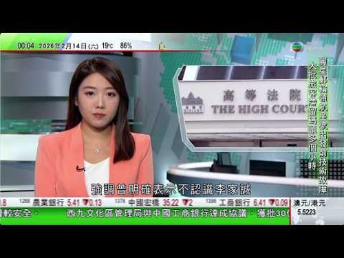 無綫TVB0030新聞報道|李家誠控周秀娜等涉誹謗及騷擾 周對被提告感意外、深感委屈|德國總理:北約須加強歐洲力量 冀重建新跨大西洋關係|墨西哥人道援助物資抵古巴 據報俄羅斯擬運原油紓緩其能源危機|