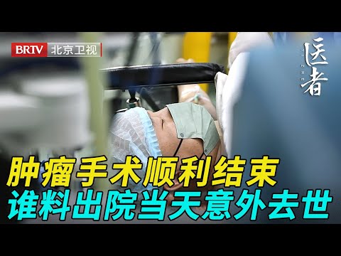 男子肿瘤手术顺利结束,谁料出院当天摔了一跤突然去世,儿子难以接受当场崩溃……【医者】