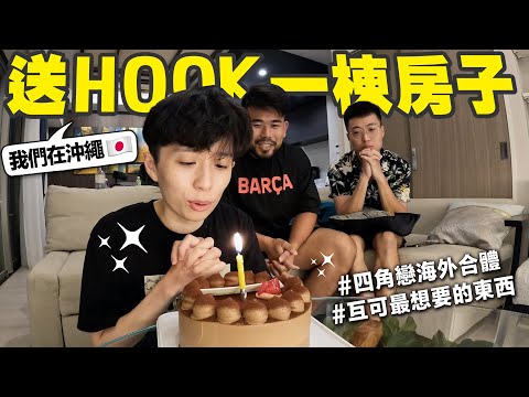 幫HOOK過生日,直接在沖繩送他一棟房子