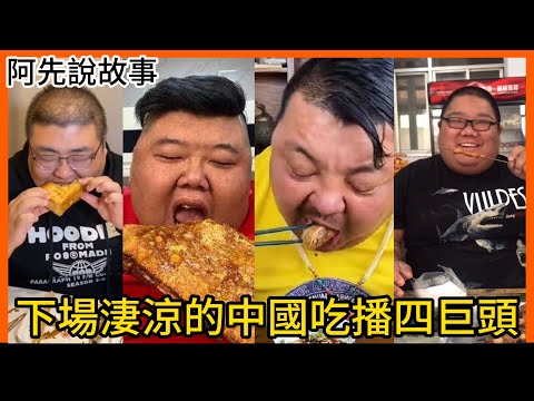 靠著拼命吃東西名利雙收的中國吃播四巨頭,卻因暴飲暴食付出慘痛代價! 網友:請珍惜生命|泡泡龍 聞味哥 恩克 胖猴仔|阿先說故事
