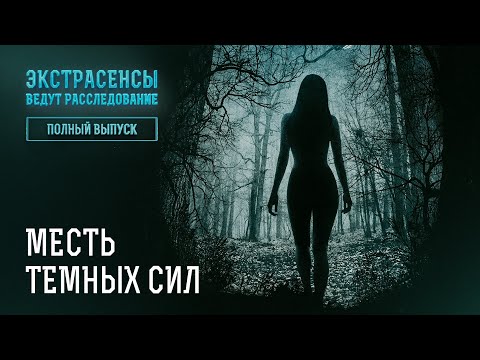 Месть темных сил – Экстрасенсы ведут расследование