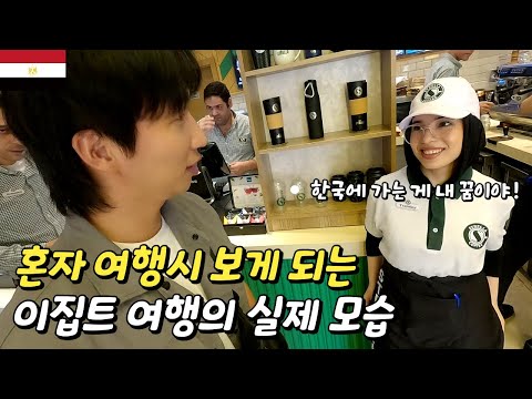 자유 여행으로는 비추? 사람때문에 울고 웃었던 3주간의 이집트 여행 몰아보기