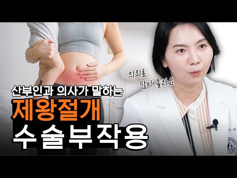 요즘 대부분 산모들이 선택한다는 제왕절개... 부작용은 없을까?