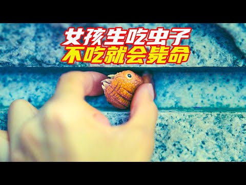 女孩每天生吃蟲子,不吃就會斃命;奇幻,獵奇,超能力,電影解說,short films