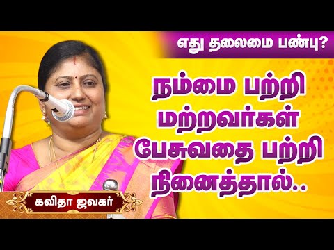 நம்மை பற்றி மற்றவர்கள் பேசுவதை பற்றி நினைத்துக் கொண்டிருந்தால்.! Kavitha Jawahar speech leadership