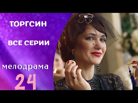 РЕАЛЬНАЯ ТАЙНА ЛЮБВИ В СССР! ОЧЕНЬ АТМОСФЕРНЫЙ СЕРИАЛ! Торгсин. ВСЕ СЕРИИ