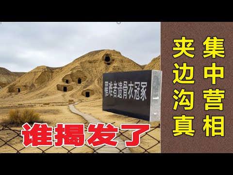 谁揭发了 夹边沟右派集中营的真相?