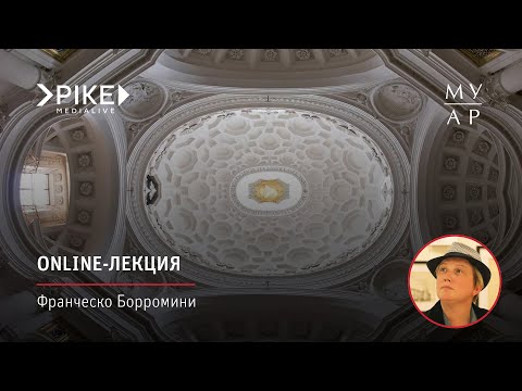 Online—лекция Елизаветы Лихачёвой «Франческо Борромини»