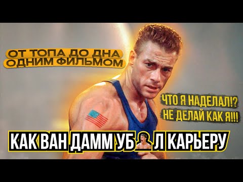 Крах карьеры Жан-Клод Ван Дамма. Как упасть с вершины на дно