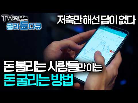 죽어라 일해도 서울에 아파트 하나 못 산다, 저축만 하다가는|주식과 비트코인, 돈은 어디로 향하는가|다큐프라임|#골라듄다큐