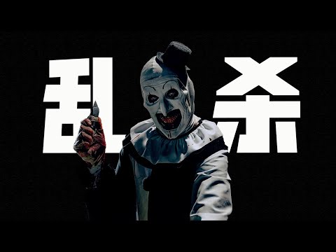 這尺度,我人都看麻了! 一口氣看完2024最新血漿恐怖片黑馬《斷魂小丑2+3》