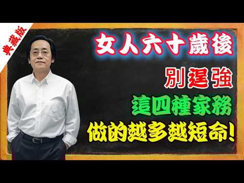 女人六十歲後,別逞強,這四種家務,做的越多越短命!#倪海厦 #中醫養生 #女性健康 #經方 #子宮肌瘤