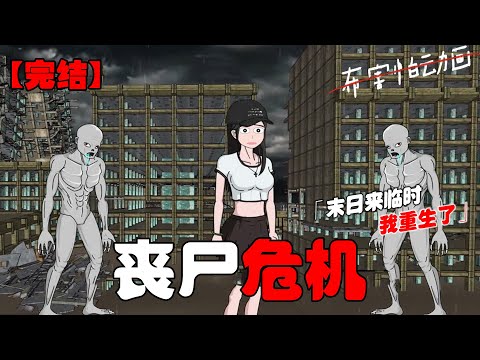 末日来临时我重生了,这一世我该如何带着家人存活下去!#恐怖动画 #完整版 #恐怖故事 #布害怕动画