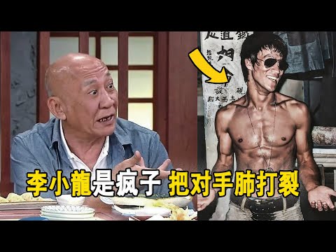 李家鼎:李小龍是個瘋子來的!遭挑戰,一拳將對手打得三天說不出話。「鼎爺」還說李小龍曾被兩大高手襲擊,險些喪命!