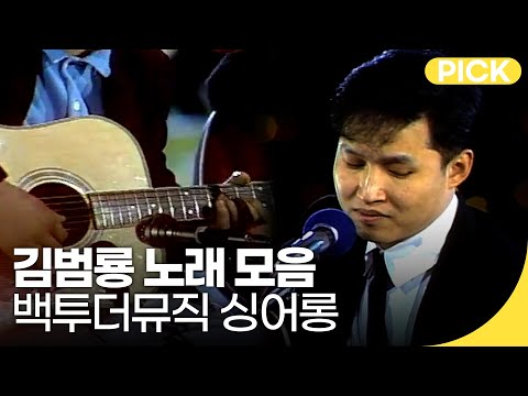 '바람바람바람' 김범룡의 무대 모음집! | 백투더뮤직 싱어롱 | 재미 PICK | KBS 방송